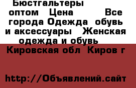 Бюстгальтеры Milavitsa оптом › Цена ­ 320 - Все города Одежда, обувь и аксессуары » Женская одежда и обувь   . Кировская обл.,Киров г.